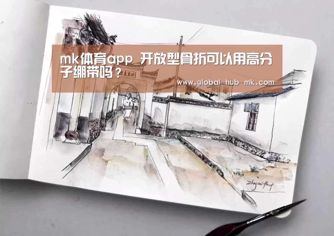 mk体育app_开放型骨折可以用高分子绷带吗?(图1) mk体育下载