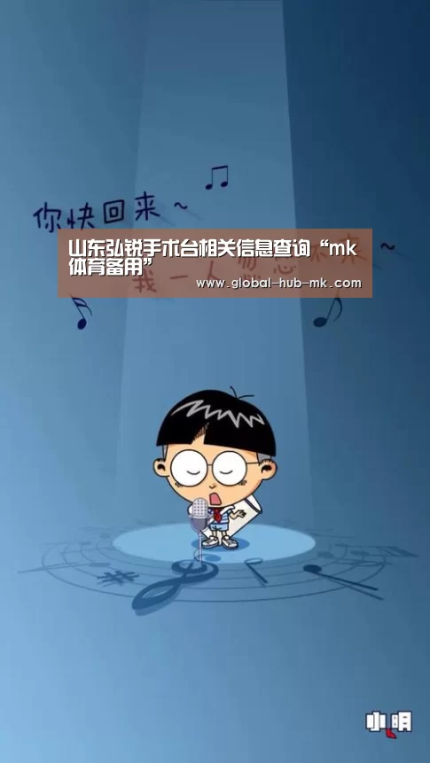 山东弘锐手术台相关信息查询“mk体育备用”(图2) mk体育备用
