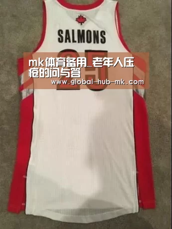 mk体育备用_老年人压疮的问与答(图3) mk体育下载