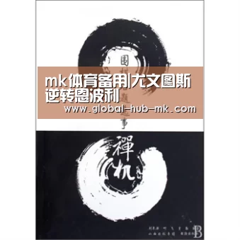mk体育备用|尤文图斯逆转恩波利(图1) mk体育备用