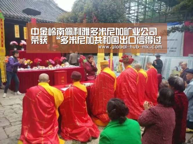 中金岭南佩利雅多米尼加矿业公司荣获 “多米尼加共和国出口信得过企业”资质【mk体育app】(图2) mk体育下载