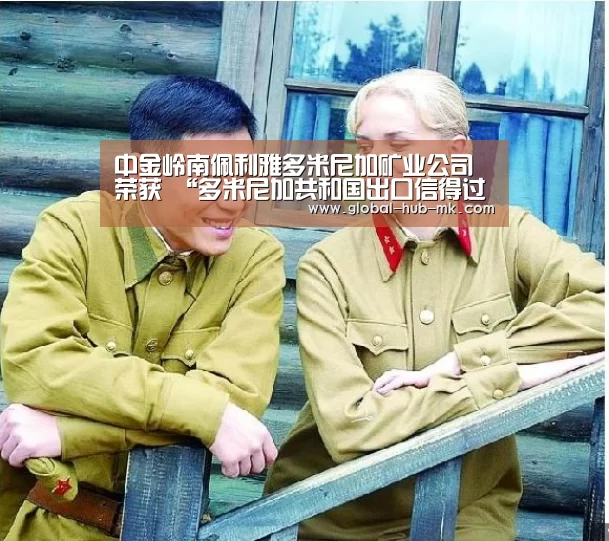 中金岭南佩利雅多米尼加矿业公司荣获 “多米尼加共和国出口信得过企业”资质【mk体育app】(图3) mk体育备用