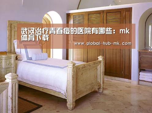 武汉治疗青春痘的医院有哪些:mk体育下载(图2) mk体育app
