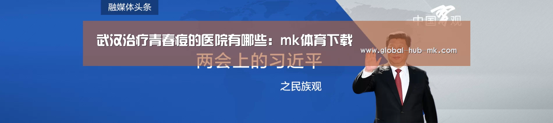武汉治疗青春痘的医院有哪些:mk体育下载(图1) mk体育在线