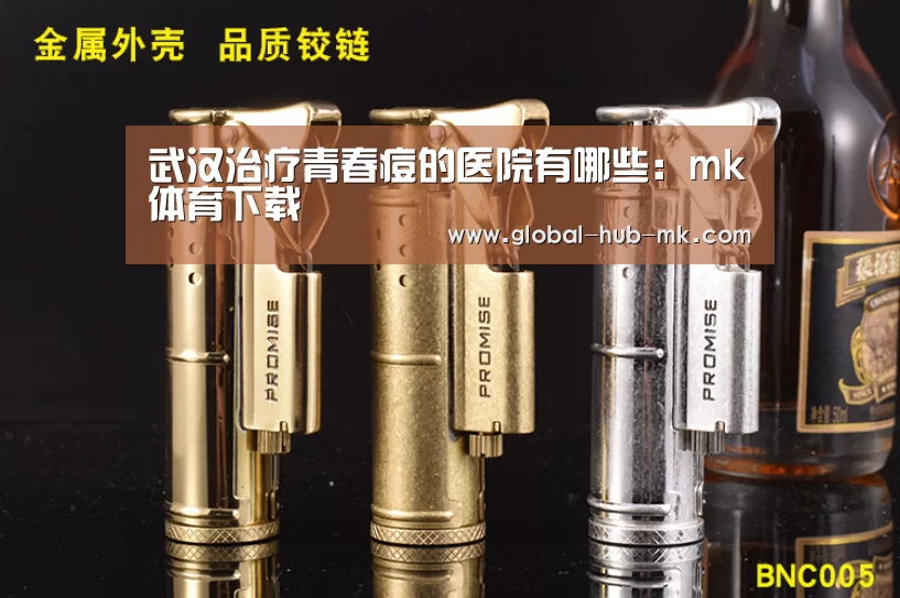 武汉治疗青春痘的医院有哪些:mk体育下载(图4) mk体育下载