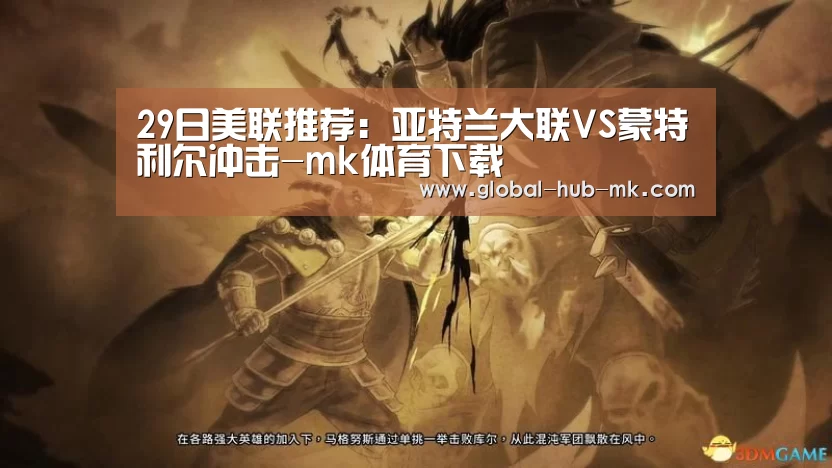 29日美联推荐:亚特兰大联VS蒙特利尔冲击-mk体育下载(图1) mk体育在线