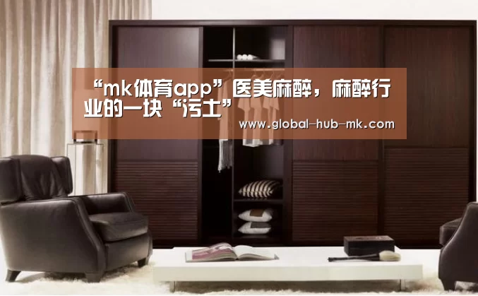 “mk体育app”医美麻醉,麻醉行业的一块“污土”(图2) mk体育备用