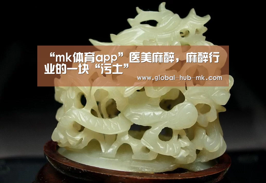 “mk体育app”医美麻醉,麻醉行业的一块“污土”(图3) mk体育备用