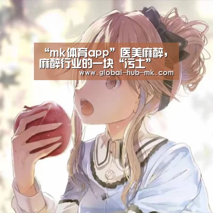 “mk体育app”医美麻醉,麻醉行业的一块“污土”(图1) mk体育备用