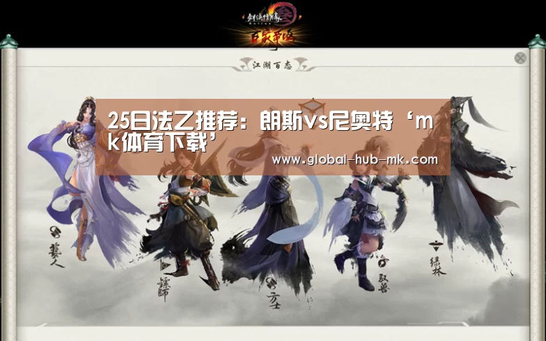 25日法乙推荐:朗斯vs尼奥特‘mk体育下载’(图3) mk体育备用