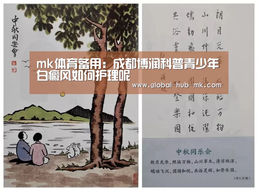 mk体育备用：成都博润科普青少年白癜风如