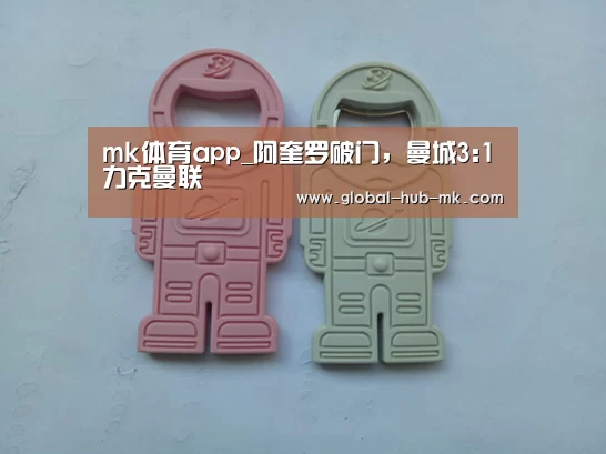 mk体育app_阿奎罗破门,曼城3:1力克曼联(图2) mk体育在线