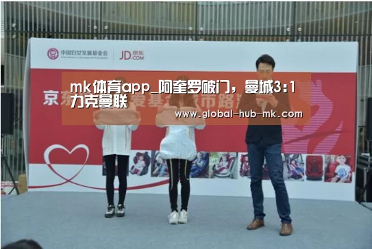 mk体育app_阿奎罗破门,曼城3:1力克曼联(图1) mk体育下载