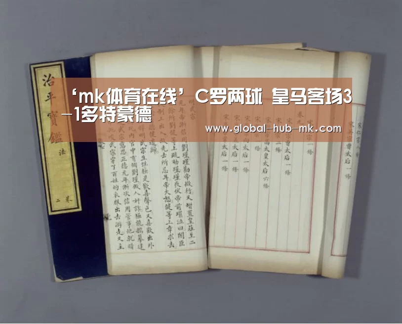 ‘mk体育在线’C罗两球 皇马客场3-1多特蒙德(图3) mk体育备用