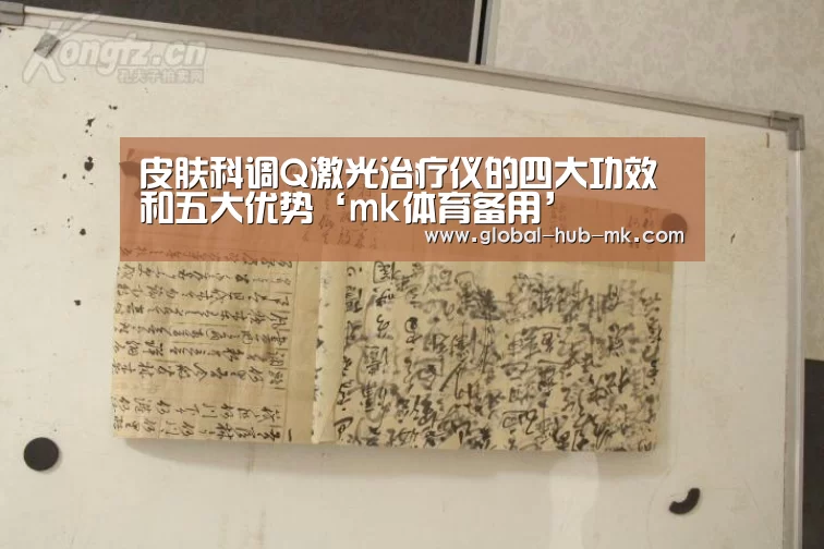 皮肤科调Q激光治疗仪的四大功效和五大优势‘mk体育备用’(图3) mk体育下载