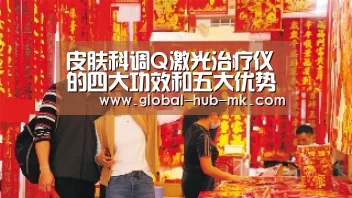 皮肤科调Q激光治疗仪的四大功效和五大优势‘mk体育备用’(图4) mk体育在线