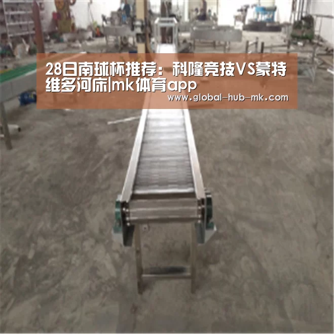 28日南球杯推荐:科隆竞技VS蒙特维多河床|mk体育app(图1) mk体育备用