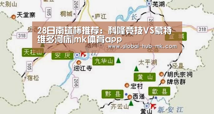28日南球杯推荐:科隆竞技VS蒙特维多河床|mk体育app(图2) mk体育在线