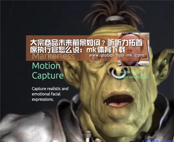 大宗商品未来前景如何?听听力拓首席执行官怎么说:mk体育下载(图2) mk体育在线
