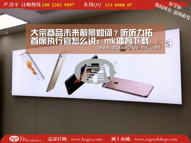 大宗商品未来前景如何?听听力拓首席执行官怎么说:mk体育下载(图3) mk体育下载