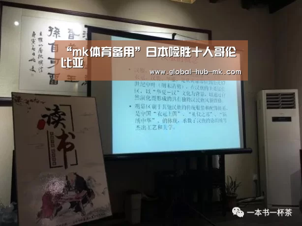 “mk体育备用”日本险胜十人哥伦比亚(图2) mk体育下载