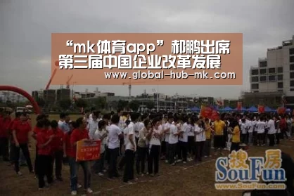 “mk体育app”郝鹏出席第三届中国企业改革发展论坛强调 深入贯彻落实党的十九届四中全会精神 为推动经济高质量发展贡献力量(图1) mk体育在线