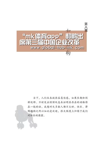 “mk体育app”郝鹏出席第三届中国企业改革发展论坛强调 深入贯彻落实党的十九届四中全会精神 为推动经济高质量发展贡献力量(图4) mk体育备用