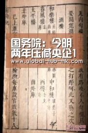 国务院:今明两年压减央企10%钢煤产能|mk体育在线(图1) mk体育在线