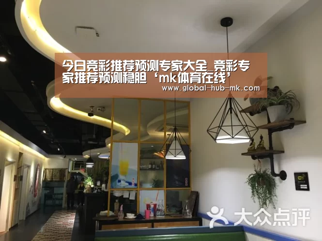 今日竞彩推荐预测专家大全_竞彩专家推荐预测稳胆‘mk体育在线’(图1) mk体育下载