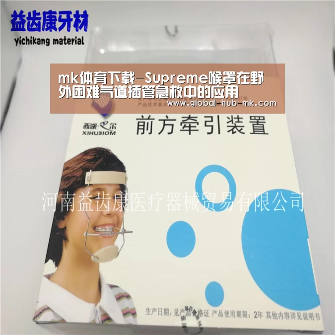 mk体育下载-Supreme喉罩在野外困难气道插管急救中的应用(图2) mk体育app